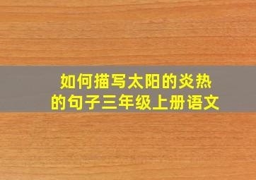 如何描写太阳的炎热的句子三年级上册语文