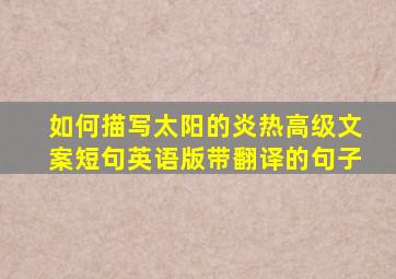 如何描写太阳的炎热高级文案短句英语版带翻译的句子