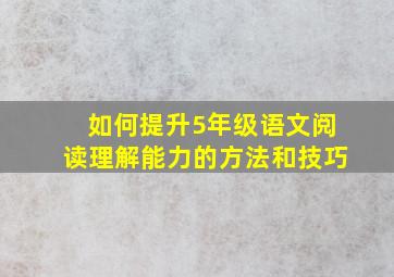 如何提升5年级语文阅读理解能力的方法和技巧