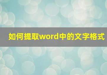 如何提取word中的文字格式