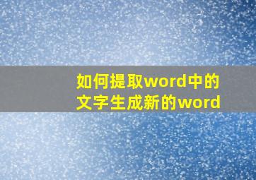 如何提取word中的文字生成新的word