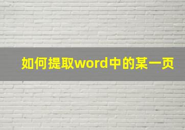 如何提取word中的某一页