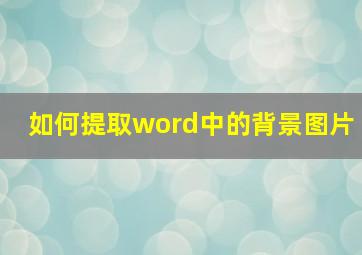 如何提取word中的背景图片