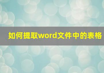 如何提取word文件中的表格