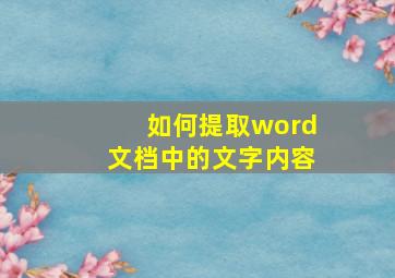 如何提取word文档中的文字内容