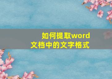 如何提取word文档中的文字格式