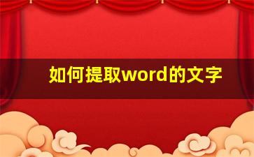 如何提取word的文字