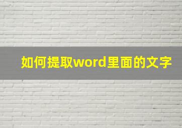 如何提取word里面的文字