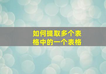 如何提取多个表格中的一个表格