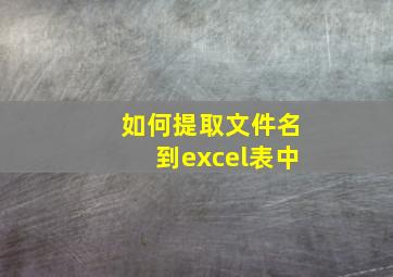 如何提取文件名到excel表中