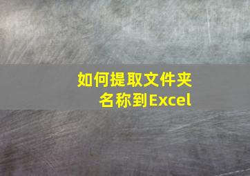 如何提取文件夹名称到Excel