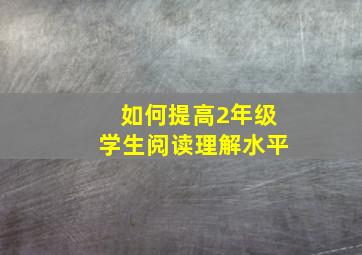 如何提高2年级学生阅读理解水平