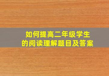 如何提高二年级学生的阅读理解题目及答案