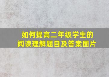 如何提高二年级学生的阅读理解题目及答案图片