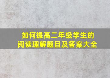 如何提高二年级学生的阅读理解题目及答案大全