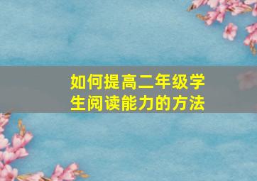 如何提高二年级学生阅读能力的方法