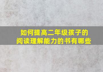 如何提高二年级孩子的阅读理解能力的书有哪些