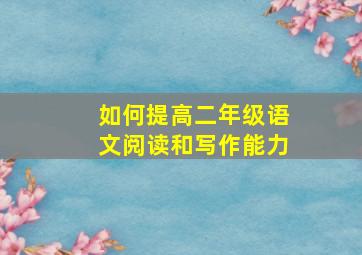 如何提高二年级语文阅读和写作能力