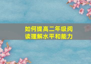 如何提高二年级阅读理解水平和能力