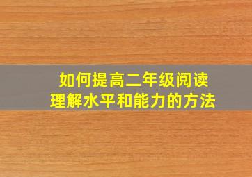 如何提高二年级阅读理解水平和能力的方法