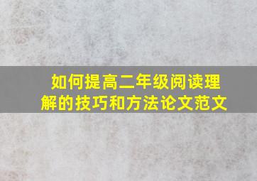 如何提高二年级阅读理解的技巧和方法论文范文