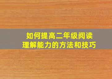 如何提高二年级阅读理解能力的方法和技巧