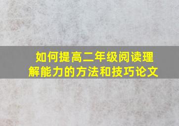 如何提高二年级阅读理解能力的方法和技巧论文