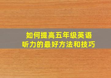 如何提高五年级英语听力的最好方法和技巧