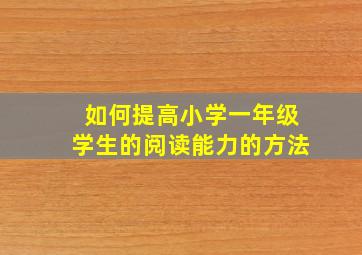 如何提高小学一年级学生的阅读能力的方法