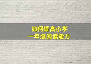 如何提高小学一年级阅读能力