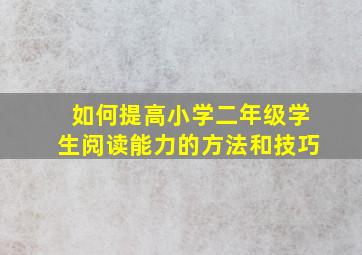 如何提高小学二年级学生阅读能力的方法和技巧