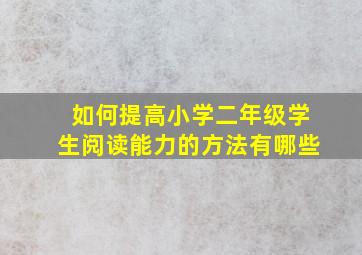 如何提高小学二年级学生阅读能力的方法有哪些