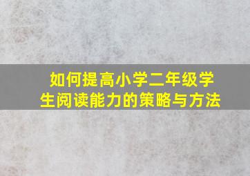 如何提高小学二年级学生阅读能力的策略与方法