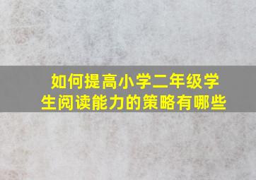 如何提高小学二年级学生阅读能力的策略有哪些