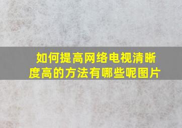 如何提高网络电视清晰度高的方法有哪些呢图片