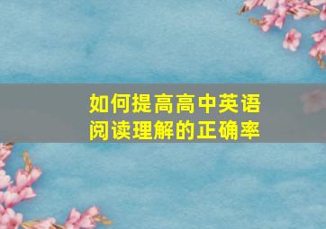 如何提高高中英语阅读理解的正确率