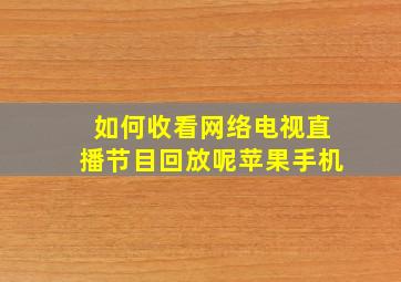 如何收看网络电视直播节目回放呢苹果手机