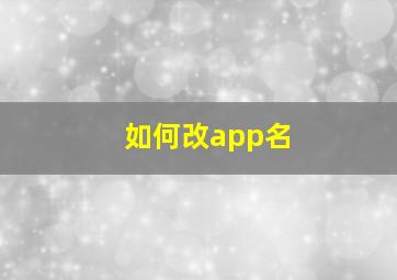 如何改app名