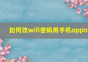 如何改wifi密码用手机oppo