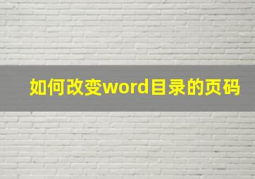 如何改变word目录的页码