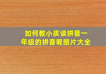 如何教小孩读拼音一年级的拼音呢图片大全