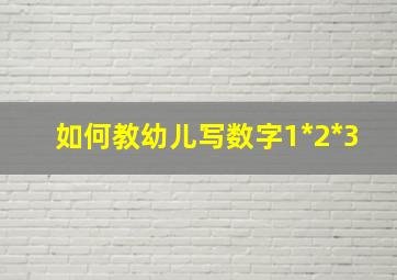 如何教幼儿写数字1*2*3