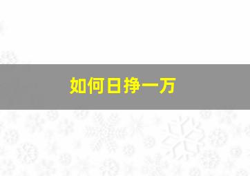 如何日挣一万