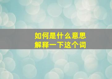 如何是什么意思解释一下这个词