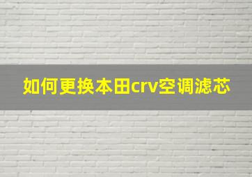 如何更换本田crv空调滤芯