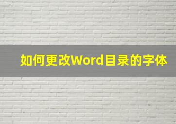 如何更改Word目录的字体