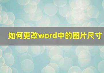 如何更改word中的图片尺寸