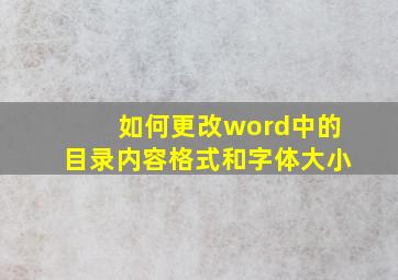 如何更改word中的目录内容格式和字体大小