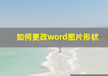 如何更改word图片形状