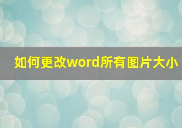 如何更改word所有图片大小